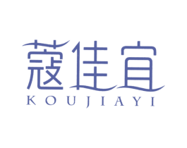 蔻佳宜 第3类化妆品商标图样