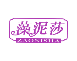 藻泥莎 第3类化妆品商标图样