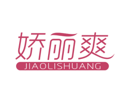 娇丽爽 第3类化妆品商标图样