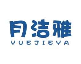 月洁雅 第3类化妆品商标图样