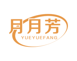 月月芳 第3类化妆品商标图样