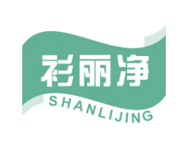 衫丽净 第3类化妆品商标图样