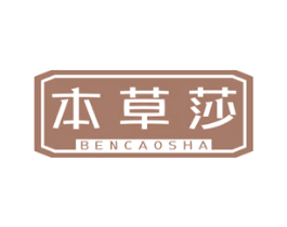 本草莎 第3类化妆品商标图样
