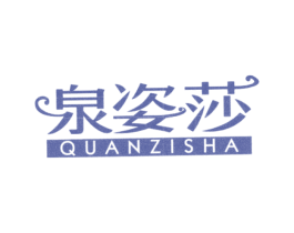 泉姿莎 第3类化妆品商标图样