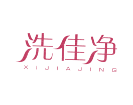 洗佳净 第3类化妆品商标图样