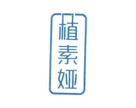 植素娅 第3类化妆品商标图样