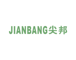 尖邦 第2类颜料油漆商标图样