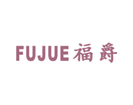 福爵 第2类颜料油漆商标图样