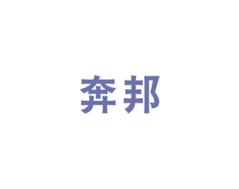 奔邦 第2类颜料油漆商标图样