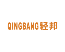 轻邦 第2类颜料油漆商标图样