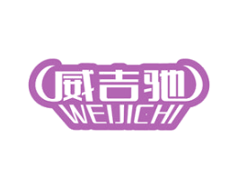 威吉驰 第1类化学原料商标图样