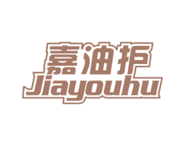 嘉油护 第1类化学原料商标图样