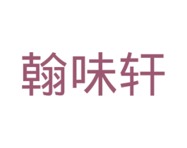 翰味轩 第43类餐饮酒店商标图样