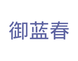 御蓝春 第3类化妆品商标图样