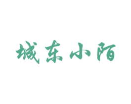 城东小陌 第29类食品商标图样