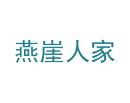 燕崖人家 第31类水果花木商标图样