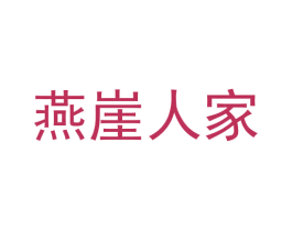 燕崖人家 第43类餐饮酒店商标图样
