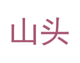 山头 第21类厨房洁具商标图样