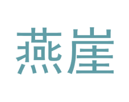 燕崖 第32类啤酒饮料商标图样