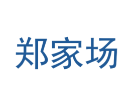 郑家场 第32类啤酒饮料商标图样