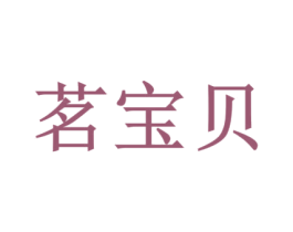 茗宝贝 第29类食品商标图样
