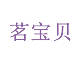 茗宝贝 第35类广告贸易商标图样
