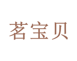 茗宝贝 第10类医疗器械商标图样
