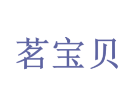 茗宝贝 第41类教育娱乐商标图样