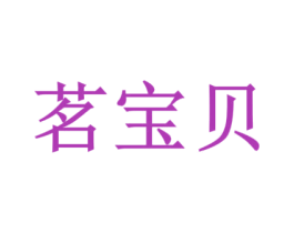 茗宝贝 第21类厨房洁具商标图样