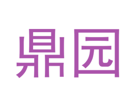 鼎园 第42类技术服务商标图样