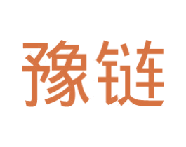 豫链 第42类技术服务商标图样