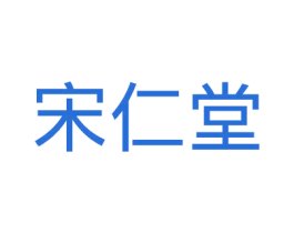 宋仁堂 第3类化妆品商标图样