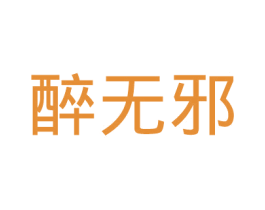 醉无邪 第3类化妆品商标图样