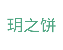 玥之饼 第30类小食配料商标图样