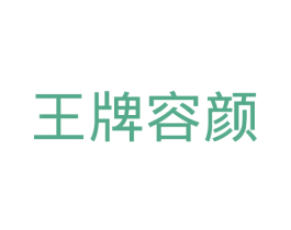 王牌容颜 第3类化妆品商标图样