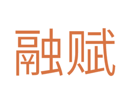 融赋 第9类科学仪器商标图样