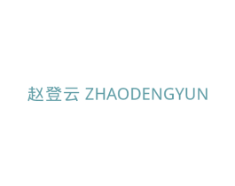 赵登云 第42类技术服务商标图样