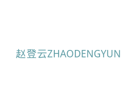 赵登云 第35类广告贸易商标图样