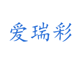爱瑞彩 第35类广告贸易商标图样