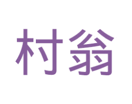 村翁 第30类小食配料商标图样