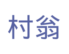 村翁 第31类水果花木商标图样