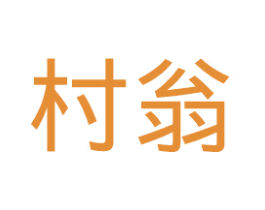 村翁 第32类啤酒饮料商标图样
