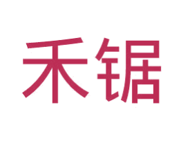禾锯 第21类厨房洁具商标图样