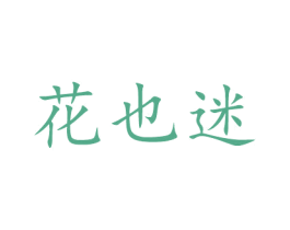 花也迷 第31类水果花木商标图样