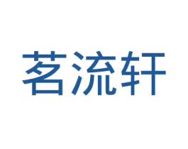 茗流轩 第21类厨房洁具商标图样