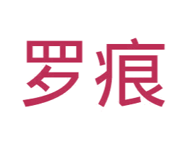罗痕 第24类布料床单商标图样