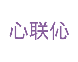 心联伈 第14类珠宝钟表商标图样