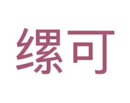 缧可 第24类布料床单商标图样