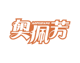 奥佩芳 第25类服装鞋帽商标图样