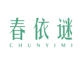 春依谜 第25类服装鞋帽商标图样